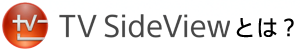 TV SideViewとは？
