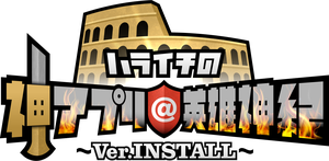 ハライチの神アプリ＠英雄神紀～Ver.INSTALL～